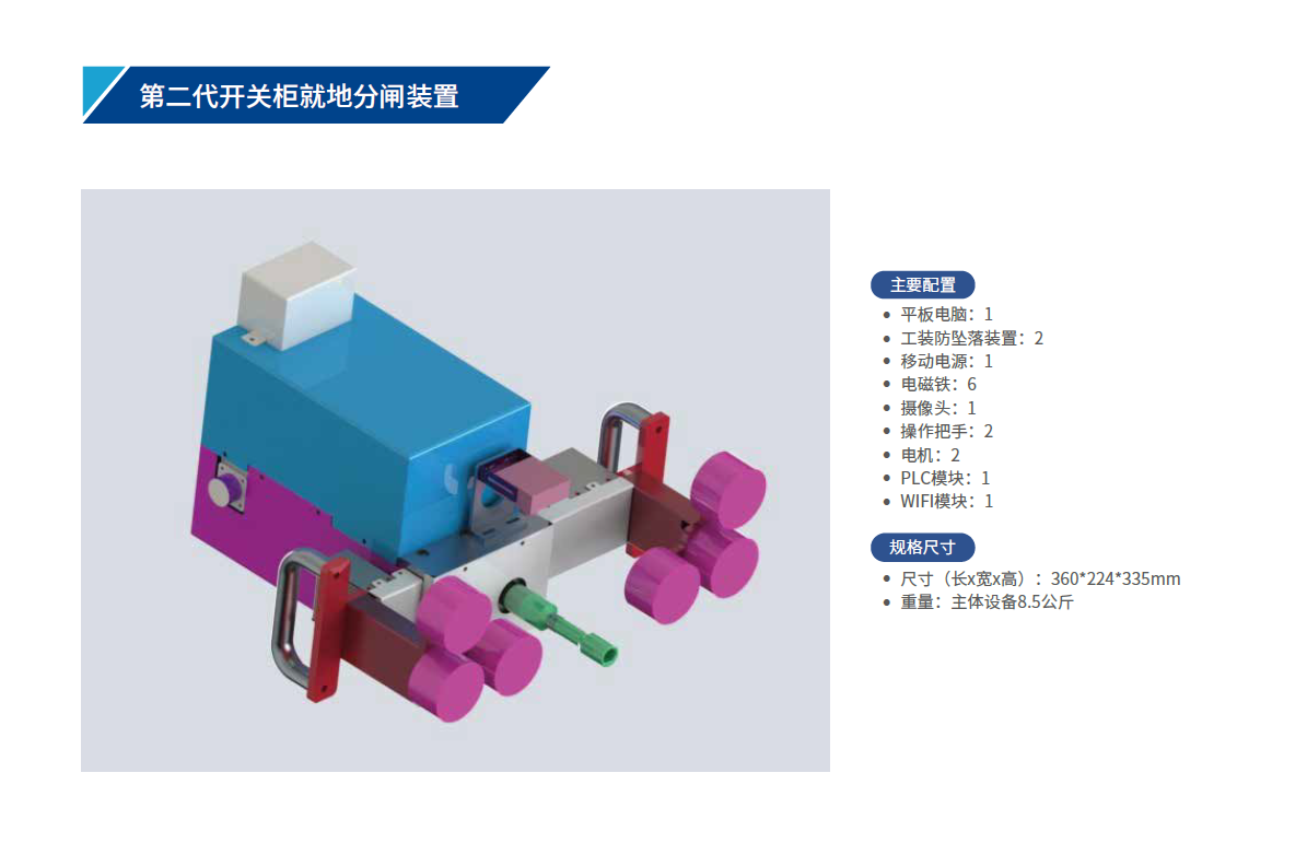 第二代開(kāi)關(guān)柜就地分閘裝置.png